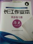 2017年長(zhǎng)江作業(yè)本同步練習(xí)冊(cè)八年級(jí)歷史上冊(cè)川教版