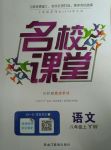 2017年名校課堂八年級(jí)語文上冊語文版