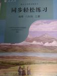 2017年同步轻松练习八年级地理上册人教版辽宁专版