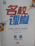 2017年名校課堂三年級英語上冊MJ版