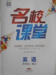 2017年名校課堂四年級(jí)英語(yǔ)上冊(cè)閩教版