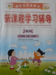 2017年自主与互动学习新课程学习辅导六年级语文上册人教版参考答案第