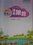 2017年深圳市小学英语课堂跟踪四年级上册沪教版