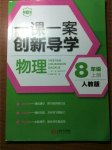 2017年一课一案创新导学八年级物理上册人教版