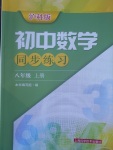 2017年初中数学同步练习八年级上册沪科版上海科学技术出版社