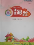 2017年深圳市小学英语课堂跟踪五年级上册沪教版