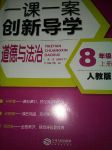 2017年一課一案創(chuàng)新導(dǎo)學(xué)八年級(jí)道德與法治上冊(cè)人教版