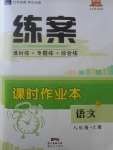2017年練案課時作業(yè)本八年級語文上冊語文版