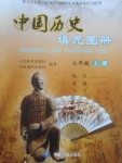 2017年中国历史填充图册七年级上册人教版中国地图出版社