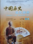 2017年中国历史填充图册七年级上册中国地图出版社辽宁