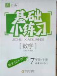 2017年全品基礎(chǔ)小練習(xí)七年級(jí)數(shù)學(xué)上冊(cè)北京課改版