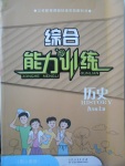 2017年綜合能力訓(xùn)練九年級(jí)歷史上冊(cè)人教版