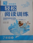 2017年初中語(yǔ)文輕松閱讀訓(xùn)練七年級(jí)上冊(cè)