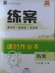 2017年練案課時(shí)作業(yè)本八年級(jí)歷史上冊(cè)北師大版