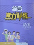 2019年綜合能力訓(xùn)練七年級(jí)語文上冊人教版