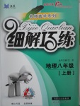 2017年細(xì)解巧練八年級(jí)地理上冊(cè)人教版