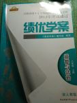 2017年绩优学案八年级道德与法治上册陕人版