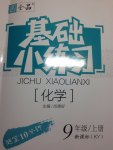 2017年全品基礎(chǔ)小練習(xí)九年級(jí)化學(xué)上冊(cè)科粵版