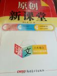 2017年原創(chuàng)新課堂八年級(jí)語(yǔ)文上冊(cè)語(yǔ)文版