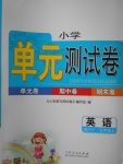 2017年小學單元測試卷五年級英語上冊人教PEP版