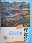 2017年課課練道德與法治八年級(jí)上冊(cè)蘇人版