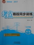 2017年名師導(dǎo)航考點跟蹤同步訓(xùn)練九年級物理全一冊人教版