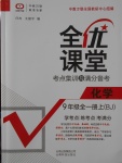 2017年全優(yōu)課堂考點(diǎn)集訓(xùn)與滿分備考九年級(jí)化學(xué)全一冊(cè)上北京版