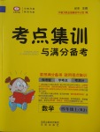 2017年考點集訓(xùn)與滿分備考四年級數(shù)學(xué)上冊北京課改版