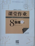 2017年长江作业本课堂作业八年级物理上册人教版