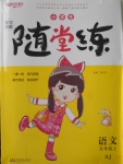 2017年小學(xué)生學(xué)習(xí)樂園隨堂練五年級語文上冊蘇教版