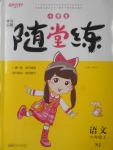 2017年小學(xué)生學(xué)習(xí)樂園隨堂練六年級語文上冊蘇教版