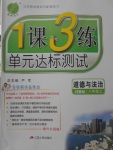 2017年1課3練單元達標測試八年級道德與法治上冊蘇人版