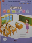 2017年深圳市小学英语mini课堂五年级上册