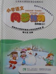 2017年小學(xué)語文同步練習(xí)四年級(jí)上冊(cè)西師大版西南師范大學(xué)出版社