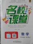 2017年名校课堂九年级数学全一册人教版云南专版