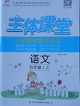 2017年世紀(jì)百通主體課堂小學(xué)課時同步練習(xí)五年級語文上冊語文S版