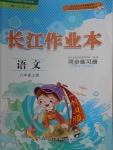 2017年长江作业本同步练习册六年级语文上册人教版
