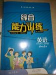 2019年綜合能力訓練八年級英語上冊人教版