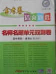 2018年金考卷活页题选高中英语必修1译林牛津版