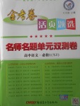 2018年金考卷活页题选名师名题单元双测卷高中语文必修1粤教版