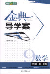 2017年鐘書金牌金典導(dǎo)學(xué)案九年級數(shù)學(xué)第一學(xué)期滬教版