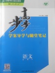 2018年步步高学案导学与随堂笔记语文必修2人教版