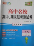 2018年天利38套高中名校期中期末联考测试卷历史必修1岳麓版