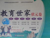 2017年教育世家状元卷四年级数学上册人教版