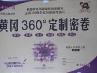 2017年黄冈360度定制密卷八年级物理上册人教版