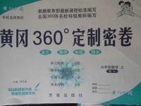 2017年黃岡360度定制密卷六年級(jí)數(shù)學(xué)上冊(cè)冀教版