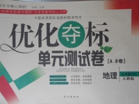 2017年優(yōu)化奪標(biāo)單元測(cè)試卷七年級(jí)地理上冊(cè)人教版