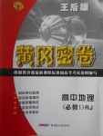 > 2018年王后雄黄冈密卷高中地理必修1人教版 > 参考答案第1页 参考