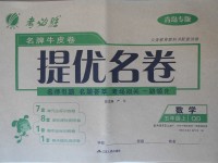 2017年名牌牛皮卷提優(yōu)名卷五年級(jí)數(shù)學(xué)上冊(cè)青島版青島專(zhuān)版