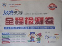 2017年活力英语全程检测卷三年级上册人教PE
